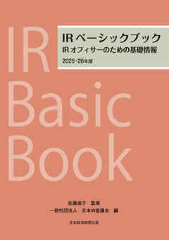 IRベーシックブック　2025-26年版　IRオフィサーのための基礎情報