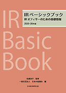 IRベーシックブック　2025-26年版　IRオフィサーのための基礎情報