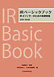 IRベーシックブック　2025-26年版　IRオフィサーのための基礎情報