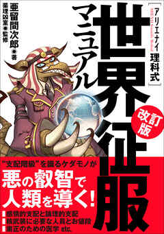 アリエナイ理科式世界征服マニュアル 改訂版