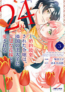 「24点」と婚約破棄された令嬢は、隣国の王太子に完璧な花嫁と愛される