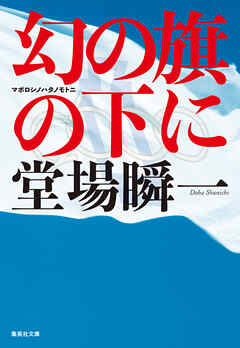 幻の旗の下に