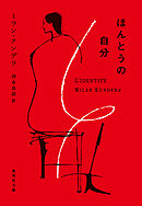 ほんとうの自分