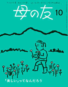 母の友2024年10月 特集「『美しい』ってなんだろう」