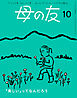 母の友2024年10月 特集「『美しい』ってなんだろう」