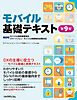 モバイル基礎テキスト 第9版──MCPCモバイル技術基礎検定/スマートフォン・モバイル実務検定試験対応──