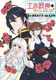 【期間限定　無料お試し版】王宮浪漫に巻き込まないで！【分冊版】