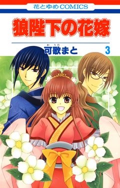 狼陛下の花嫁 3巻 漫画 無料試し読みなら 電子書籍ストア ブックライブ