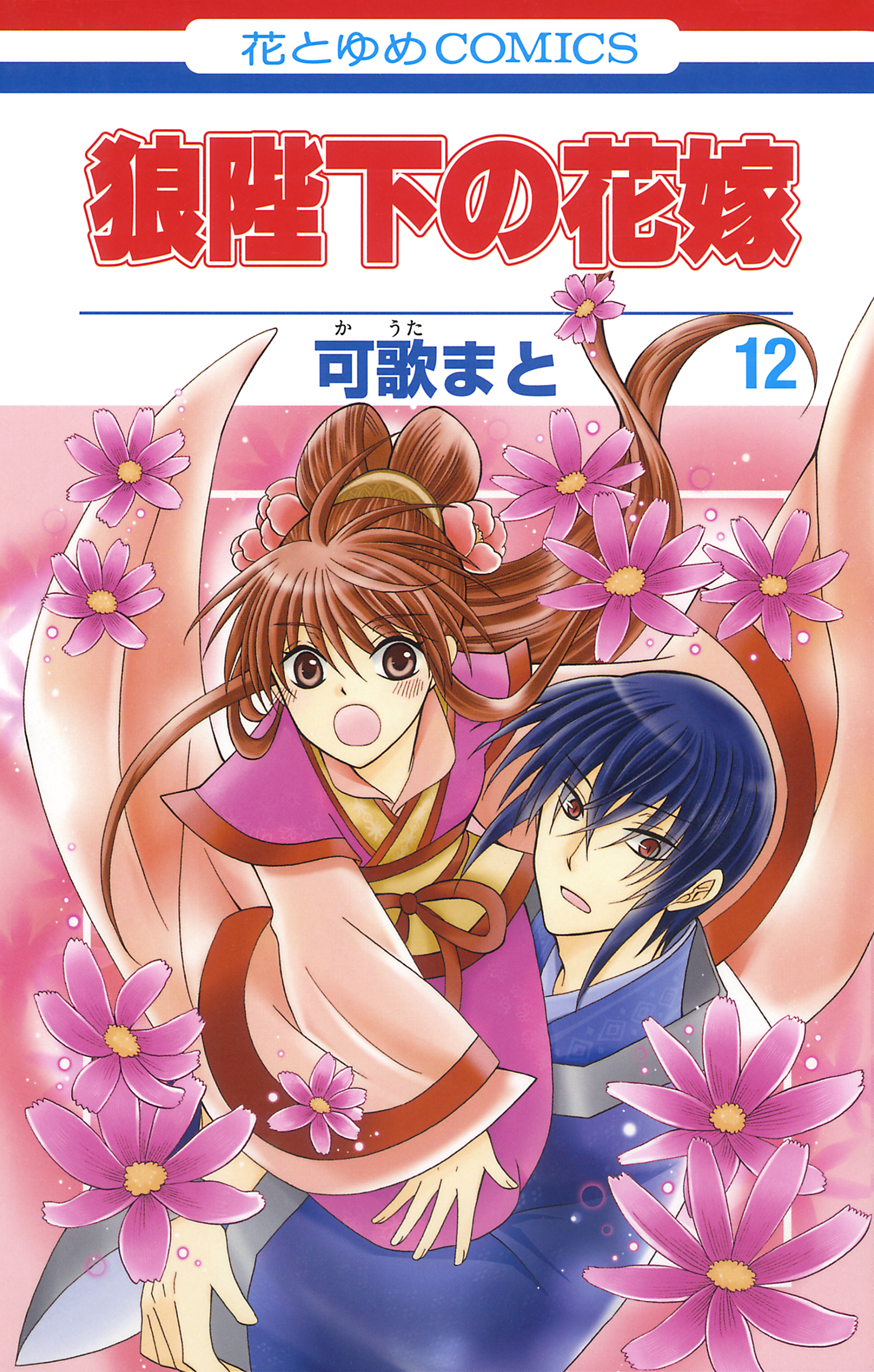狼陛下の花嫁 12巻 漫画 無料試し読みなら 電子書籍ストア ブックライブ