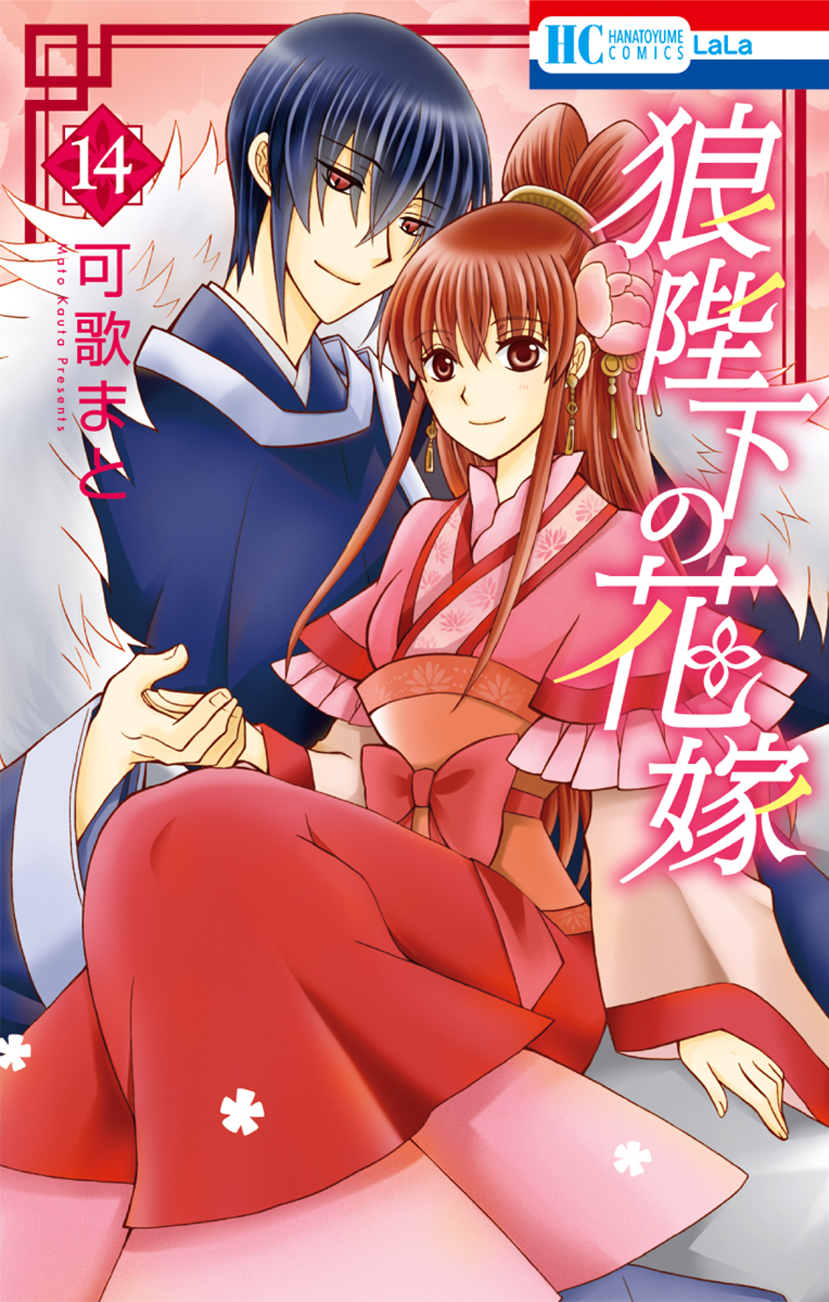 狼陛下の花嫁 14巻 漫画 無料試し読みなら 電子書籍ストア ブックライブ