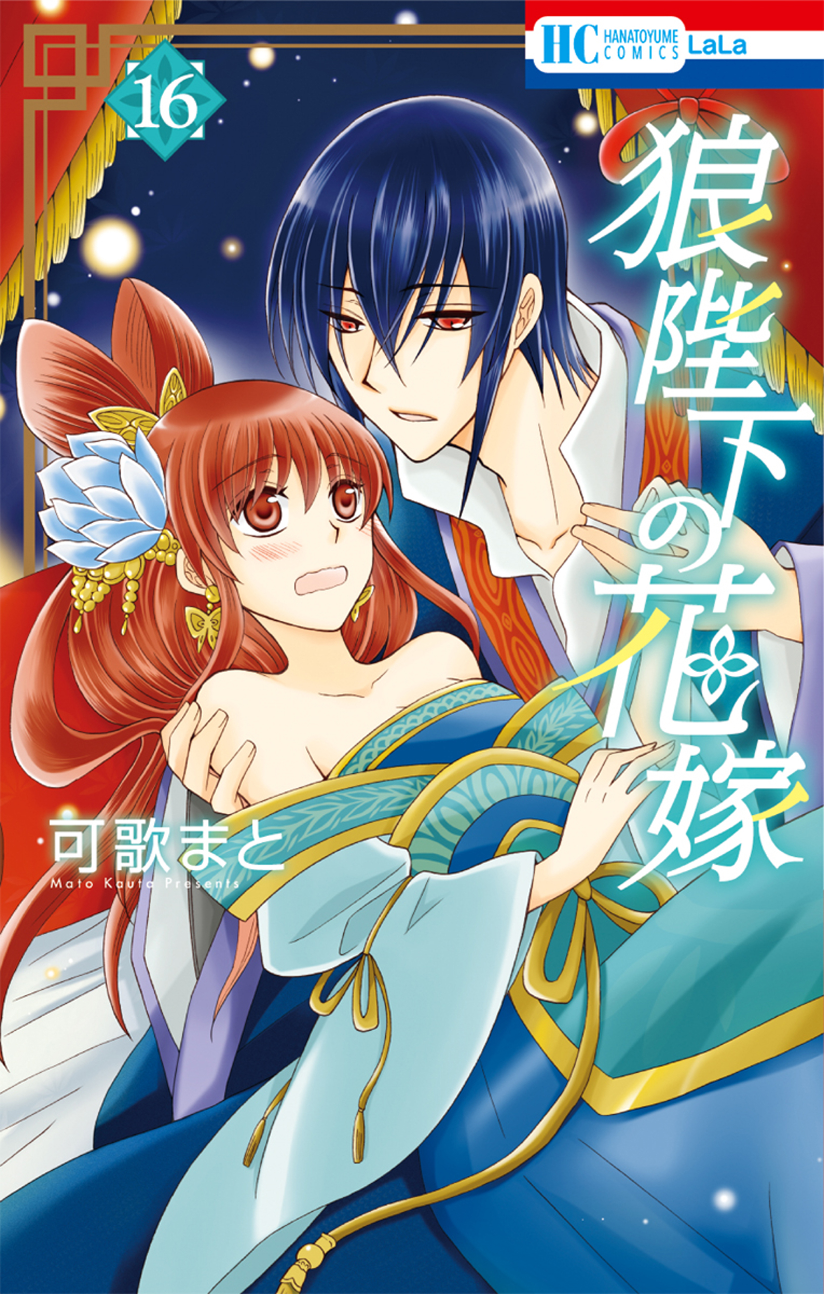狼陛下の花嫁 16巻 漫画 無料試し読みなら 電子書籍ストア ブックライブ