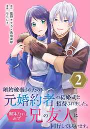 【期間限定　無料お試し版】婚約破棄されたのに元婚約者の結婚式に招待されました。断れないので兄の友人に同行してもらいます。（コミック）【分冊版】