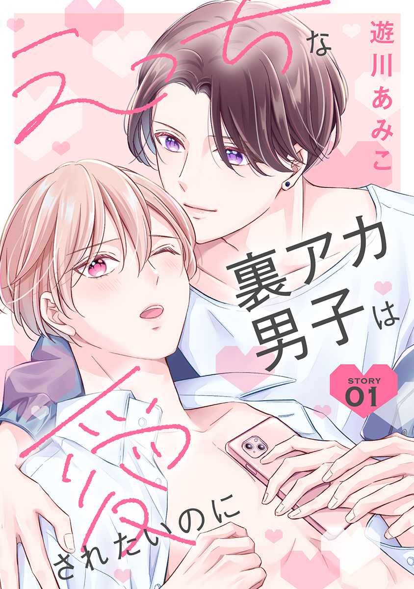 裏垢仮面ゆきまる leak nude 花丸漫画 えっちな裏アカ男子は愛されたいのに story01 - 遊川あみこ -  BL(ボーイズラブ)マンガ・無料試し読みなら、電子書籍・コミックストア ブックライブ