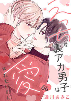 えっちな裏アカ男子は愛されたいのに［ばら売り］story06