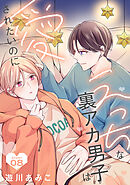 えっちな裏アカ男子は愛されたいのに［ばら売り］story08