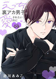 えっちな裏アカ男子は愛されたいのに［ばら売り］