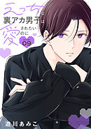 えっちな裏アカ男子は愛されたいのに［ばら売り］story09