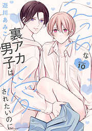 えっちな裏アカ男子は愛されたいのに［ばら売り］