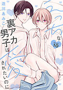 えっちな裏アカ男子は愛されたいのに［ばら売り］story10