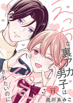 えっちな裏アカ男子は愛されたいのに［ばら売り］story11