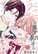 えっちな裏アカ男子は愛されたいのに［ばら売り］story11