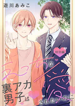 えっちな裏アカ男子は愛されたいのに［ばら売り］特別編