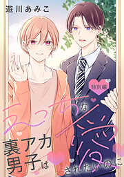 えっちな裏アカ男子は愛されたいのに［ばら売り］