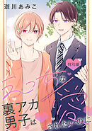 えっちな裏アカ男子は愛されたいのに［ばら売り］特別編