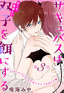 サキュバスは甘くて美味しい双子を餌にする［1話売り］　story03