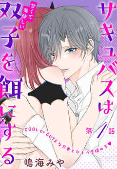 サキュバスは甘くて美味しい双子を餌にする［1話売り］　story04