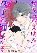 サキュバスは甘くて美味しい双子を餌にする［1話売り］　story04