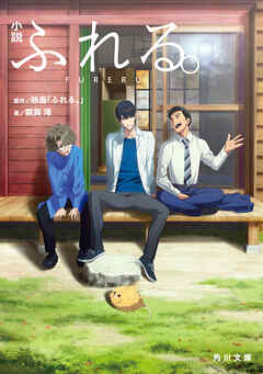 小説　ふれる。