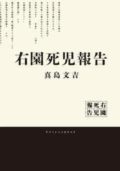 右園死児報告