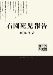 右園死児報告