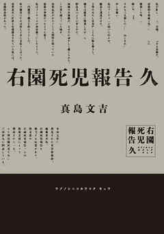 右園死児報告　久