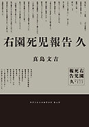右園死児報告　久