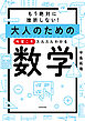 もう絶対に挫折しない！　大人のための　今度こそスルスルわかる数学