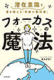 フォーカスの魔法　潜在意識を書き換える「奇跡の教科書」