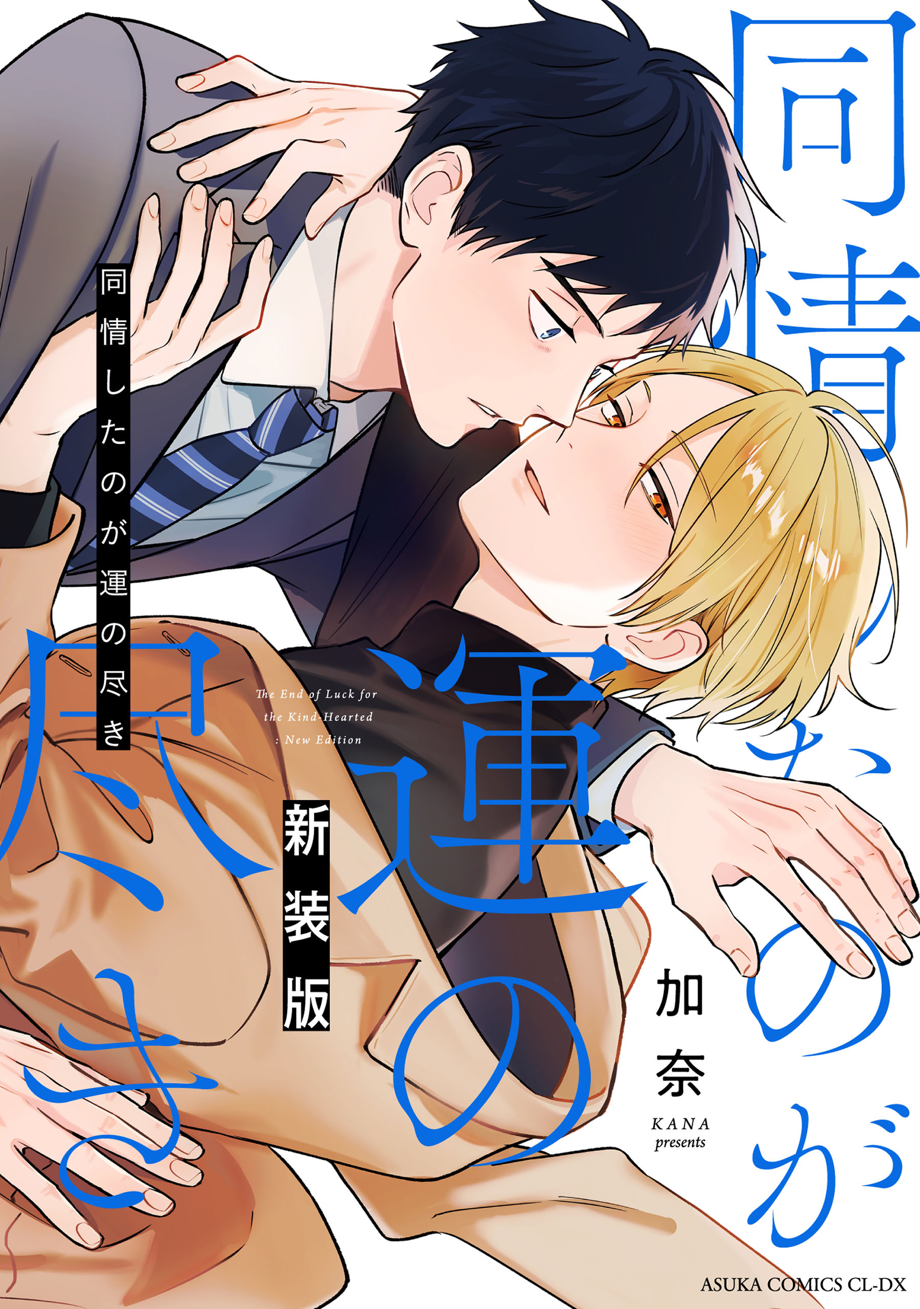 同情したのが運の尽き 新装版 - 加奈 - BL(ボーイズラブ)マンガ・無料試し読みなら、電子書籍・コミックストア ブックライブ