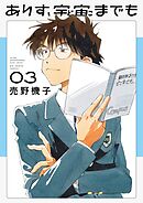 ありす、宇宙までも 3