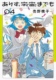 ありす、宇宙までも