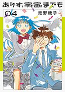 ありす、宇宙までも 4