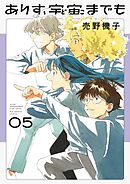ありす、宇宙までも 5