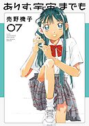 ありす、宇宙までも 7