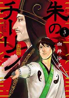 朱のチーリン 3