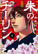 朱のチーリン 4