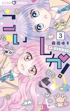 こいしか！～恋はしかく？～ 3