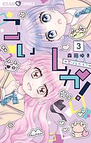 こいしか！～恋はしかく？～ 3