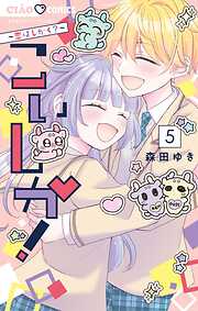 こいしか！～恋はしかく？～