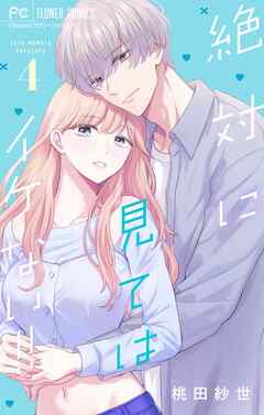 絶対に見てはイケない！！ 4